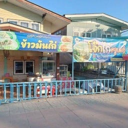 โจ๊กครูบะห์