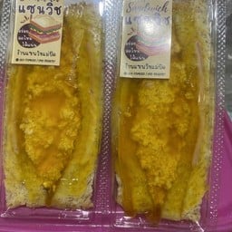 แซนวิชหมูหยองน้ำสลัดโบราณแบบฉ่ำๆ ไม่มีโบโลน่านะคะ