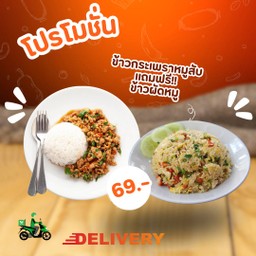 ข้าวกระเพราหมูสับ แถมฟรี! ข้าวผัดหมู