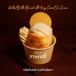 ติมย่างเนย มะพร้าวอ่อน