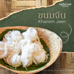 ขนมจีน (ห่อ)