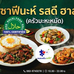 อาหารฮาล้าล ซาฟีนะห์ รสดี ( อาหารตามสั่ง)