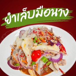 ยำเล็บมือนาง