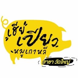 เฮียเปียวหมูเกาหลี วัดใหญ่