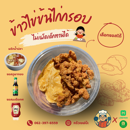 ข้าวหน้าไข่ข้นไก่กรอบ