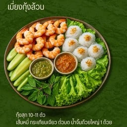เมี่ยงกุ้งล้วน+น้ำจิ้ม+เส้นหมี่+ชุดผัดเคียง