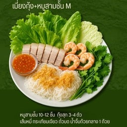 เมี่ยงกุ้ง+หมูสามชั้น Size M