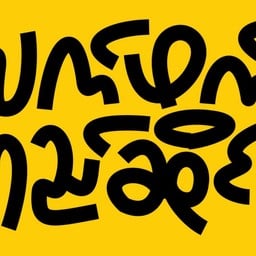 Laphet Yay Sine - လက်ဖက်ရည်ဆိုင် Laphet Yay Sine - လက်ဖက်ရည်ဆိုင်