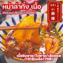 หม่าล่าทั่ง เนื้อ #ต้ม3