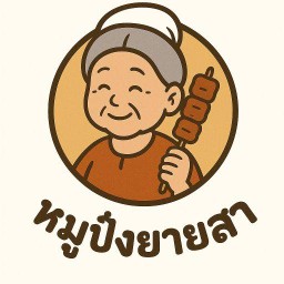 หมูปิ้งยายสา