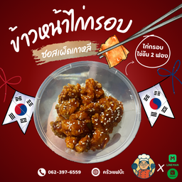 ข้าวหน้าไก่กรอบซอสเกาหลี