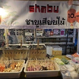 ชาบูเสียบไม้ ถนนคนเดิน