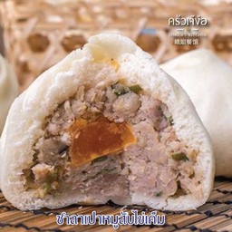 ซาลาเปาหมูสับไข่เค็ม