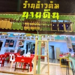 ข้าวต้มนายดิน