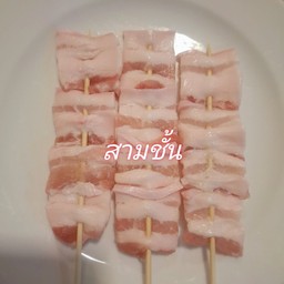 สามชั้น