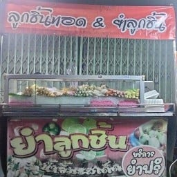 Eak ลูกชิ้นทอดน้ำจิ้มรสเด็ด🌶️