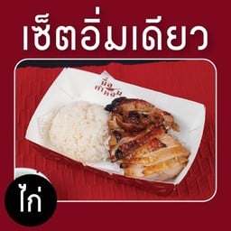 เซ็ตไก่อิ่มเดียว 100 กรัม (น้ำหนักก่อนย่าง)
