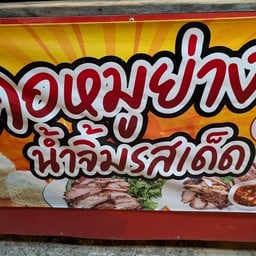 คอหมูย่าง น้ำจิ้มรสเด็ด