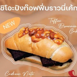 ชิโอะปัง ทอฟฟี่บราวนี่เค้ก