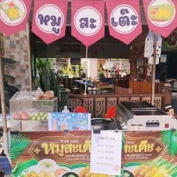 หมูสะเต๊ะหน้าบ้าน BY แม่กะลูก