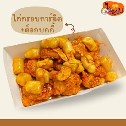 ไก่กรอบการ์ลิค+ต็อกโบกี