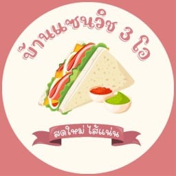 บ้านแซนวิช 3 โอ