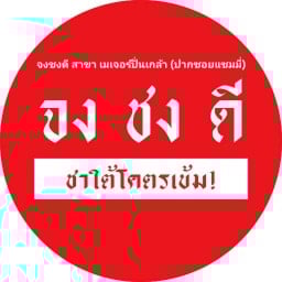 จงชงดี เมเจอร์ปิ่นเกล้า (ปากซอยแซมมี่)