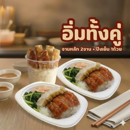 อิ่มทั้งคู่ เมนูหลัก 2จาน ปังเย็น 1ถ้วย