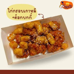 ไก่กรอบเกาหลี+ต็อกโบกี