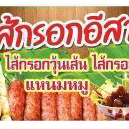 เจ๊รุ้ง ไส้กรอกอีสาน แหนมปลากราย