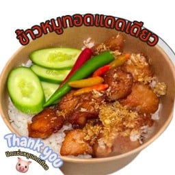 นิดแซ่บ หมูทอดแดดเดียว