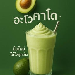 อโวคาโด+น้ำมะพร้าวปั่น (ไม่ใส่นม)