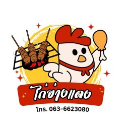 ปิ้ง กะ ย่าง @บ้านผาสุขเวียงทอง เวียงทอง 2