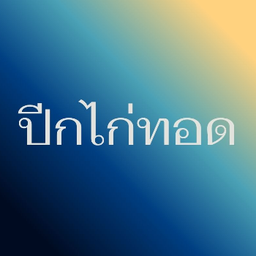 จรินทร์ Jiranakhon Soi5