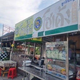 ตุ๊กติ๊กก๋วยเตี๋ยวลูกชิ้นโกเด้งโฮเด้ง