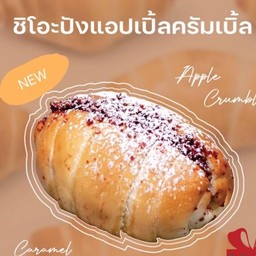 ชิโอะปัง แอปเปิลครัมเบิล