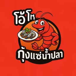 โอ้โหกุ้งแช่น้ําปลา (เทอญไท)