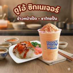 ดูโอ้ซิกเนเจอร์ ข้าวหน้าเป็ด+ ชาไทยปั่น