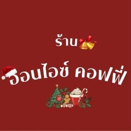 ออน ไอซ์ คอฟฟี่