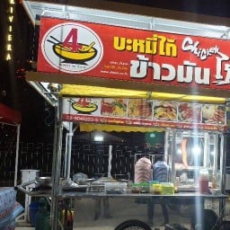 บะหมี่เกี๊ยวชายสี่ 7-11 สาย2 จอมเทียน ซ.8