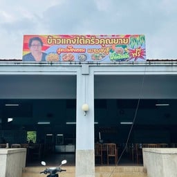 ข้าวแกงใต้ครัวคุณยาย