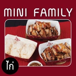 ไก่ย่าง Mini Family Set พร้อมข้าวเหนียว