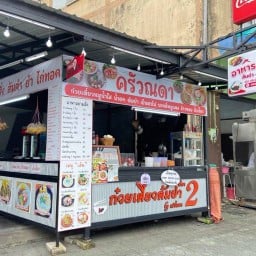 ก๋วยเตี๋ยวต้มยำ Byครัวณดา สาขา2 - ท่าแฉลบ