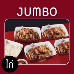ไก่ย่าง Jumbo Set พร้อมข้าวเหนียว