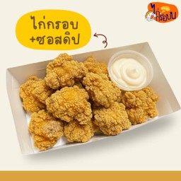 ไก่กรอบ+ซอสดิป