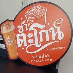 ชาตะโกน สาขาเมืองศรีสะเกษ(เจ้าดังในติ๊กต๊อก) &ปังเวอร์ ไส้ทะลัก (เจ้าดังในติ๊กต๊อก)