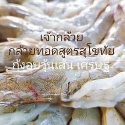 กุ้งแช่น้ำปลา แซ่บซี๊ด