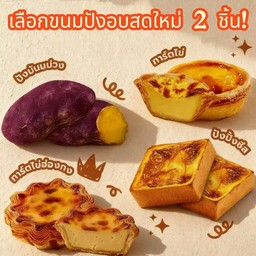 ขนมปังอบใหม่ ( เลือกได้ 2 ชิ้น )
