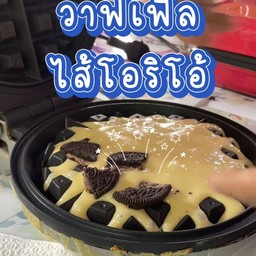 วาฟเฟิลโอริโอ้