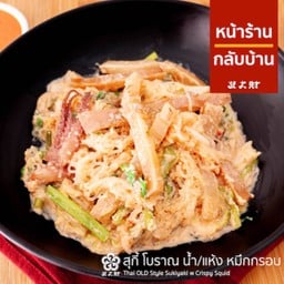 สุกี้โบราณหมึกกรอบ น้ำ